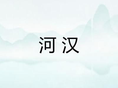 河汉 河汉