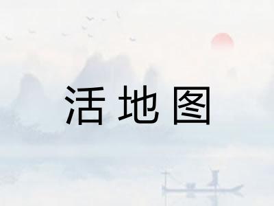 活地图