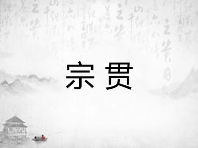 宗贯 宗贯