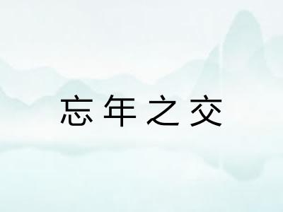 忘年之交 忘年之交