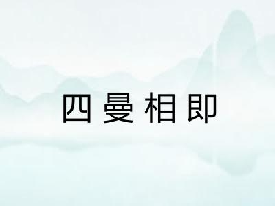 四曼相即 四曼相即