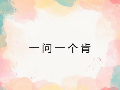 一问一个肯 一问一个肯
