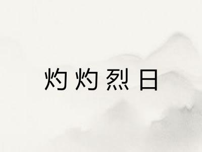 灼灼烈日 灼灼烈日