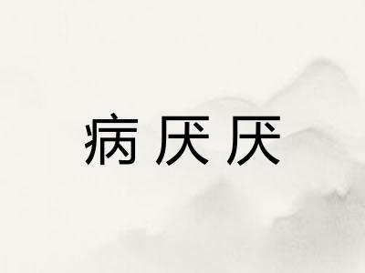 病厌厌 病厌厌