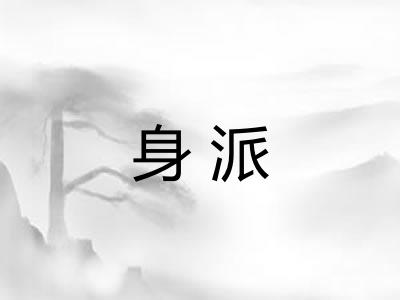 身派 身派