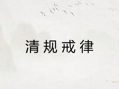 清规戒律 清规戒律