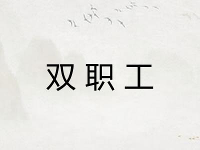 双职工