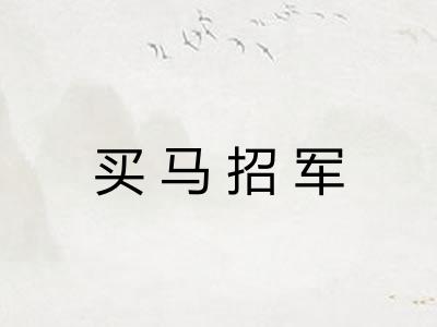 买马招军 买马招军
