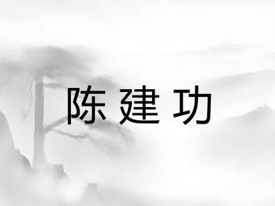 陈建功 陈建功