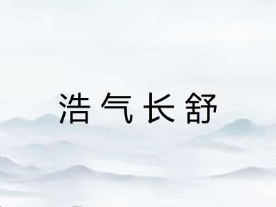 浩气长舒