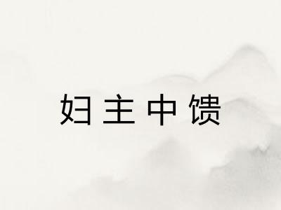 妇主中馈 妇主中馈