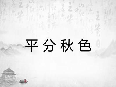 平分秋色