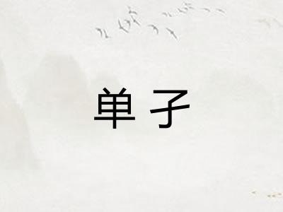 单孑 单孑