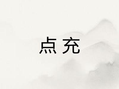 点充