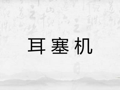 耳塞机