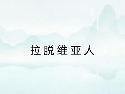 拉脱维亚人 拉脱维亚人