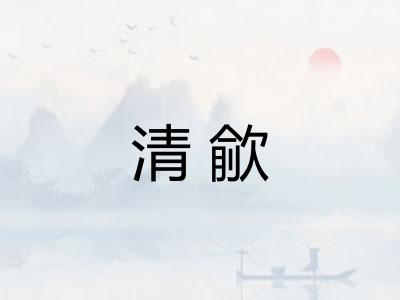 清歈