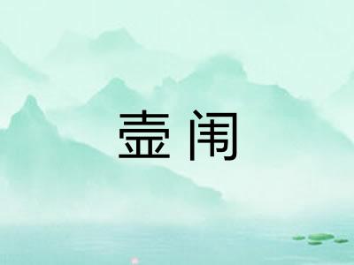 壸闱