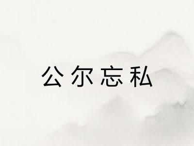 公尔忘私 公尔忘私