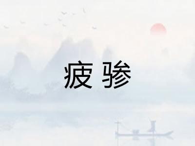 疲骖