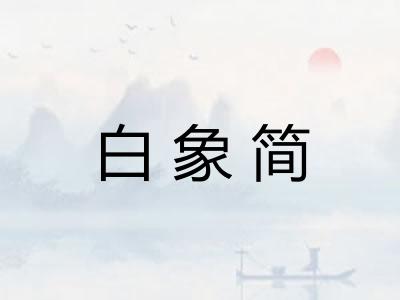 白象简 白象简