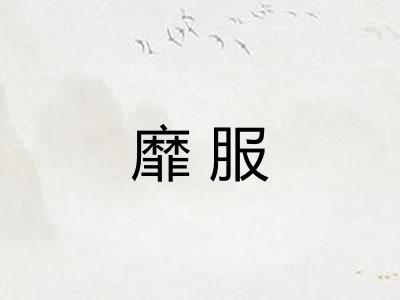 靡服 靡服