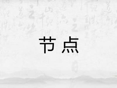 节点 节点