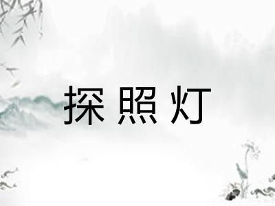 探照灯 探照灯
