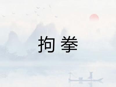 拘拳 拘拳