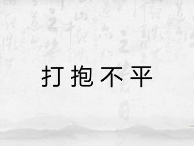 打抱不平 打抱不平