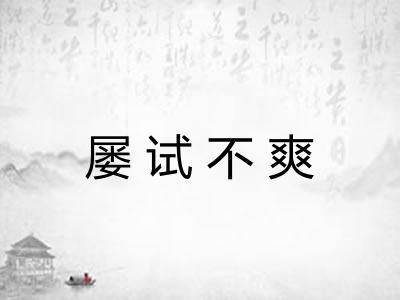 屡试不爽 屡试不爽