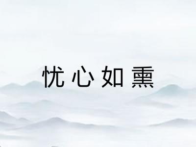 忧心如熏 忧心如熏