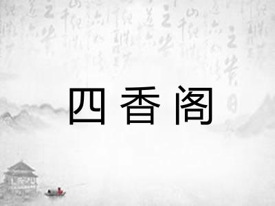 四香阁 四香阁