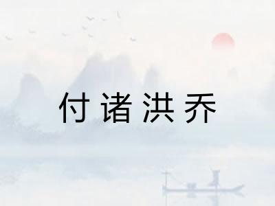 付诸洪乔 付诸洪乔