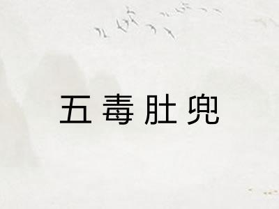 五毒肚兜 五毒肚兜