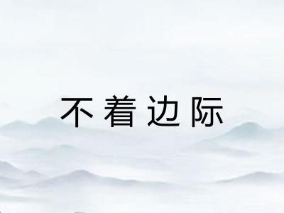 不着边际 不着边际