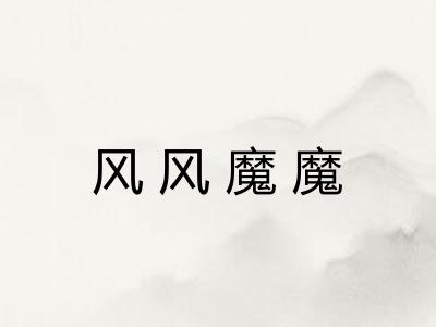 风风魔魔
