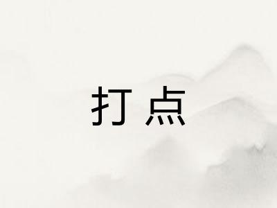 打点 打点
