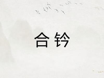 合钤 合钤
