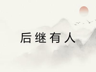 后继有人