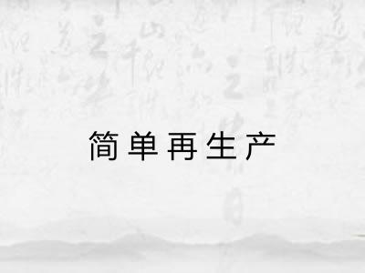 简单再生产