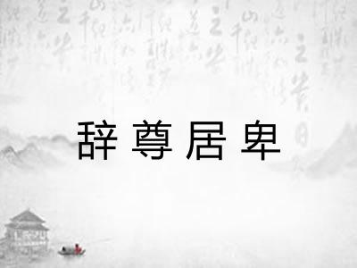 辞尊居卑 辞尊居卑