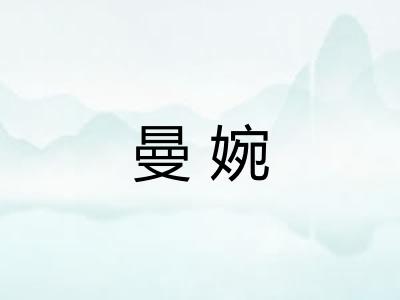 曼婉