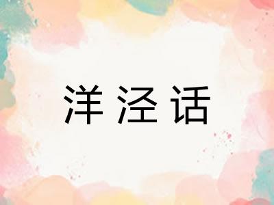 洋泾话 洋泾话