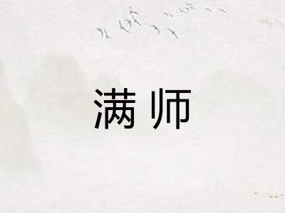 满师