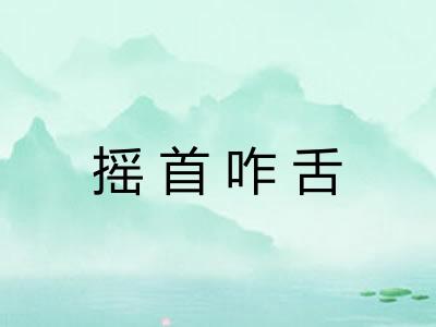 摇首咋舌 摇首咋舌