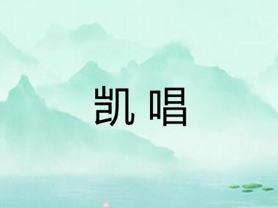 凯唱