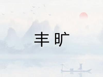 丰旷 丰旷