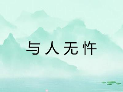 与人无忤