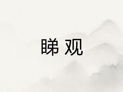 睇观 睇观